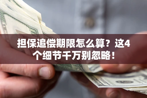 济南担保追偿期限怎么算?这4个细节千万别忽略! 济南担保追偿期限怎么算?这4个细节千万别忽略!