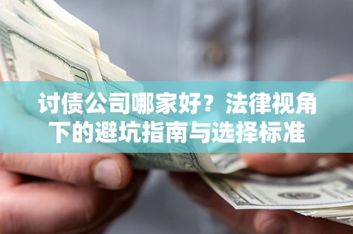 济南讨债公司哪家好？法律视角下的避坑指南与选择标准