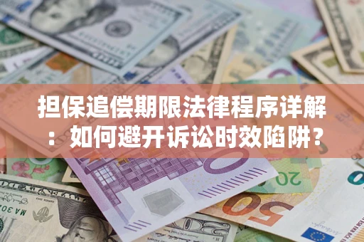 济南担保追偿期限法律程序详解：如何避开诉讼时效陷阱？