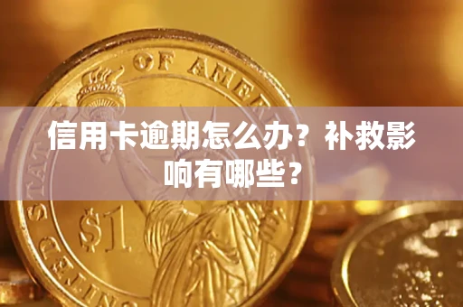 济南信用卡逾期怎么办？补救影响有哪些？