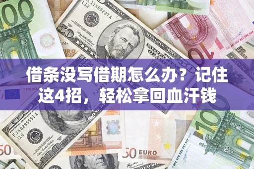 济南借条没写借期怎么办？记住这4招，轻松拿回血汗钱