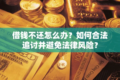 济南借钱不还怎么办？如何合法追讨并避免法律风险？