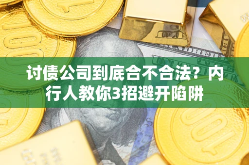 济南讨债公司到底合不合法？内行人教你3招避开陷阱