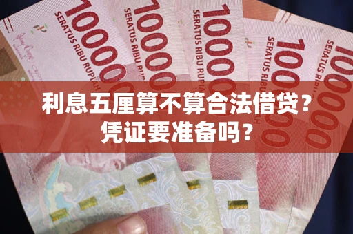 济南利息五厘算不算合法借贷？凭证要准备吗？
