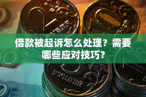 济南借款被起诉怎么处理？需要哪些应对技巧？