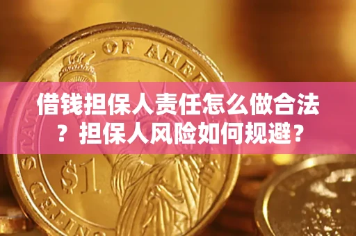 济南借钱担保人责任怎么做合法？担保人风险如何规避？