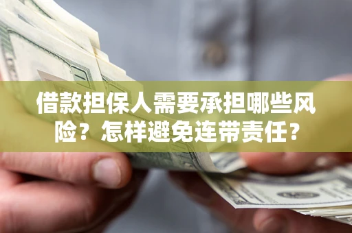 济南借款担保人需要承担哪些风险？怎样避免连带责任？