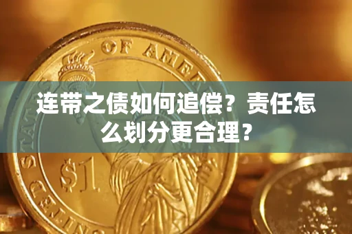 济南连带之债如何追偿？责任怎么划分更合理？