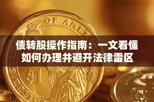 济南债转股操作指南：一文看懂如何办理并避开法律雷区