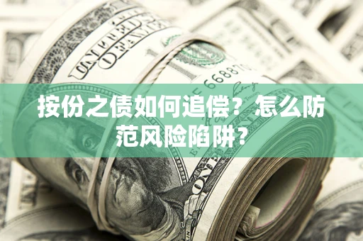 济南按份之债如何追偿？怎么防范风险陷阱？