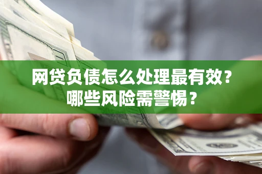 济南网贷负债怎么处理最有效？哪些风险需警惕？