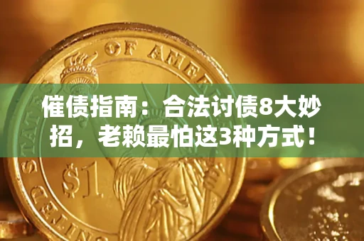 济南催债指南：合法讨债8大妙招，老赖最怕这3种方式！