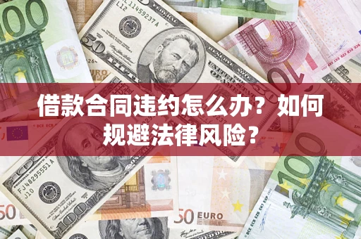 济南借款合同违约怎么办？如何规避法律风险？