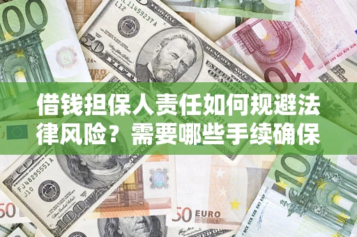 济南借钱担保人责任如何规避法律风险？需要哪些手续确保安全？