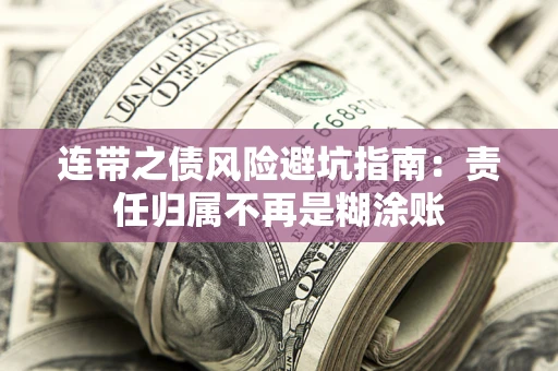 济南连带之债风险避坑指南：责任归属不再是糊涂账